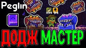 Кошмар Шарослава и Парад Мимиков / Неуловимый Шарантюрист - 999 Уклонения / Peglin прохождение