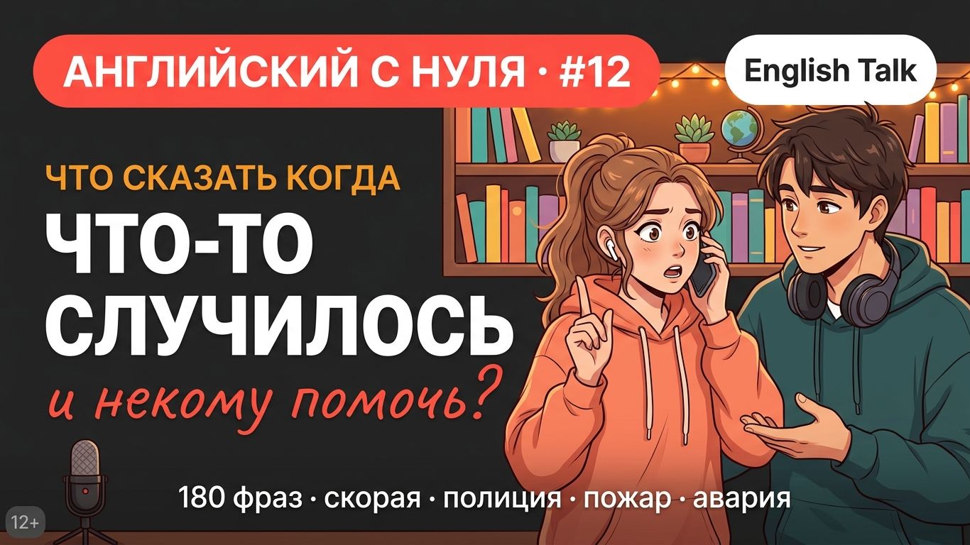 АНГЛИЙСКИЙ С НУЛЯ  — Экстренные ситуации | 180 фраз: скорая, полиция, пожар