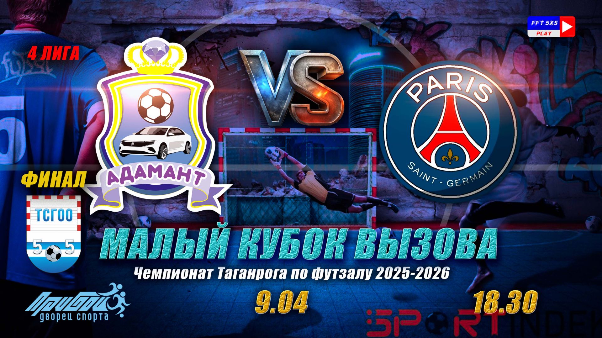 9.04  18.30  Адамант - ПСЖ Финал малого Кубка вызова 4 лиги
