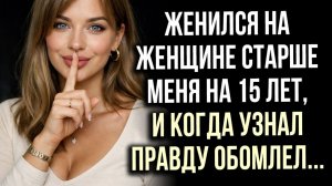 Истории измен - жена была старше меня на 15 лет, но когда я узнал правду обомлел...