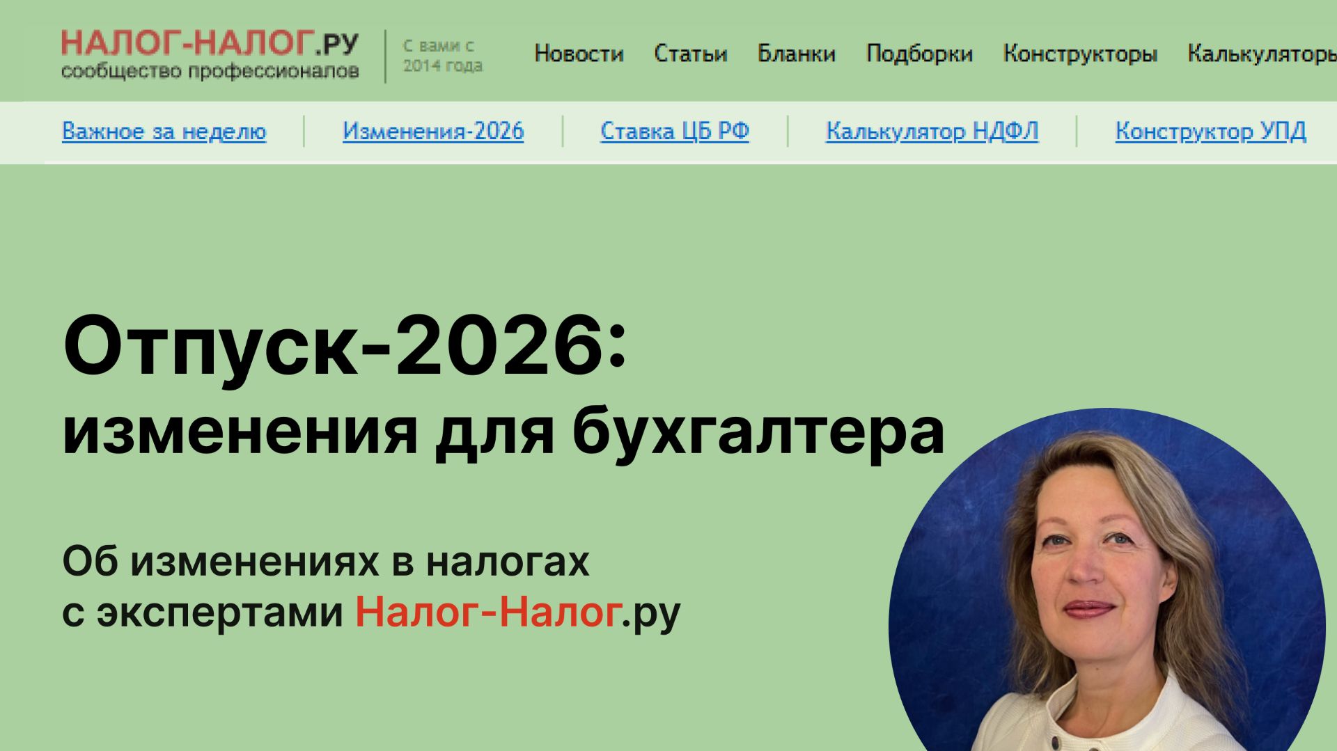 Отпуск-2026: изменения для бухгалтера и кадровика