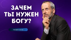 Проповедь - Зачем ты нужен Богу? - Тимофей Станчак