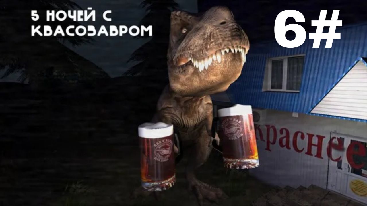 5 НОЧЕЙ С КВАСОЗАВРОМ. 6 СЕРИЯ. (4 НОЧЬ)