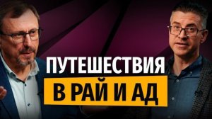 Путешествия в рай и ад | "Библия говорит" | Алексей Коломийцев