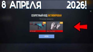 АПРЕЛЬ 2026!!! ВСЕ НОВЫЕ ПРОМОКОДЫ В STANDOFF 2 0.38.0 / НОВЫЙ РАБОЧИЙ ПРОМОКОД СТАНДОФФ 2 НА НОЖ!