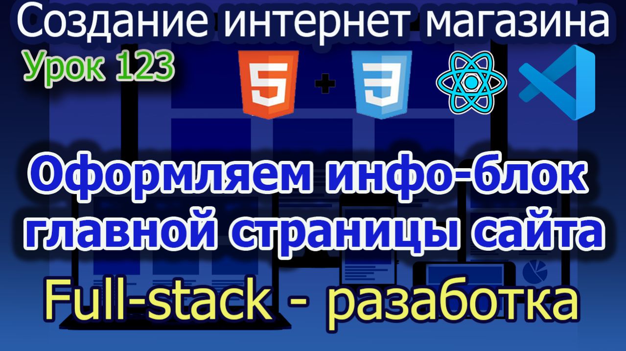 Урок 123 Оформляем инфо-блок главной страницы сайта