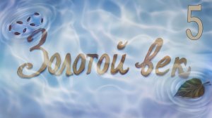 Золотой век (мод Бесконечное лето) #5 Королевская ночь