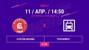 ВОСТОК | Атлетик Москва -:- Троллейбус