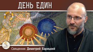 ШЕСТОДНЕВ #2. "День един" (Быт. 1:3-5). Священник Димитрий Барицкий