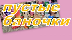 ПУСТЫЕ БАНОЧКИ!