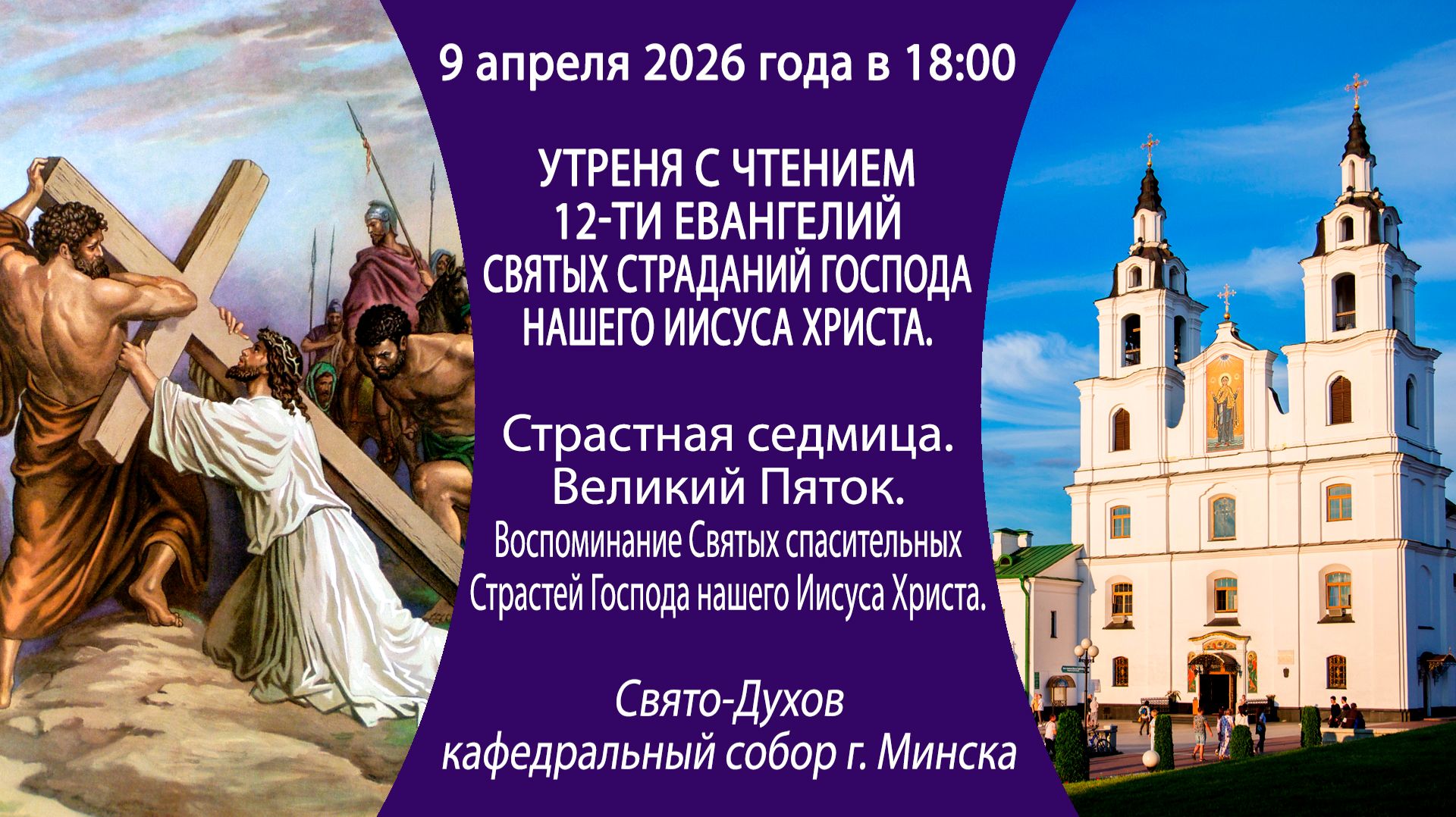 2026.04.09. Прямая трансляция утрени с чтением 12-ти Евангелий из Свято-Духова собора г. Минска.