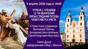 2026.04.09. Прямая трансляция утрени с чтением 12-ти Евангелий из Свято-Духова собора г. Минска.
