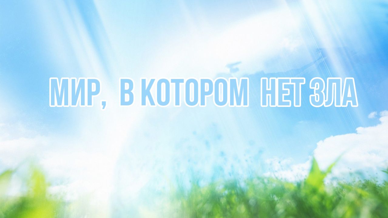 Мир, в котором нет зла