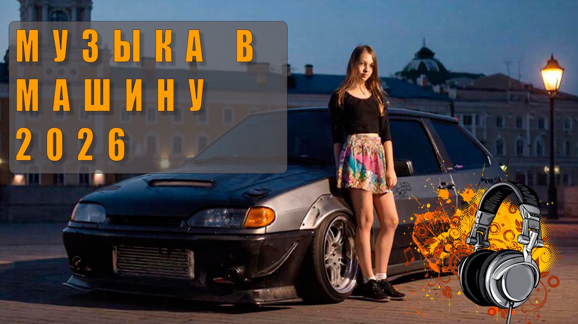 🔊 Музыка в машину через Bluetooth — топовые хиты для дороги! 🎶