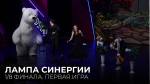 04.04.2026. 1/8 финала Центральной лиги Москвы и Подмосковья «Лампа Синергии». Первая игра