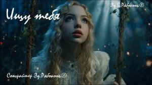 «Ищу тебя» танцевальный поп Сонграйтер Эд.Рябоконь©