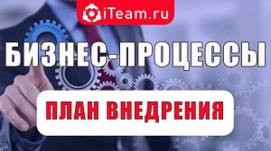 Мастер-класс «Бизнес-процессы. План внедрения»