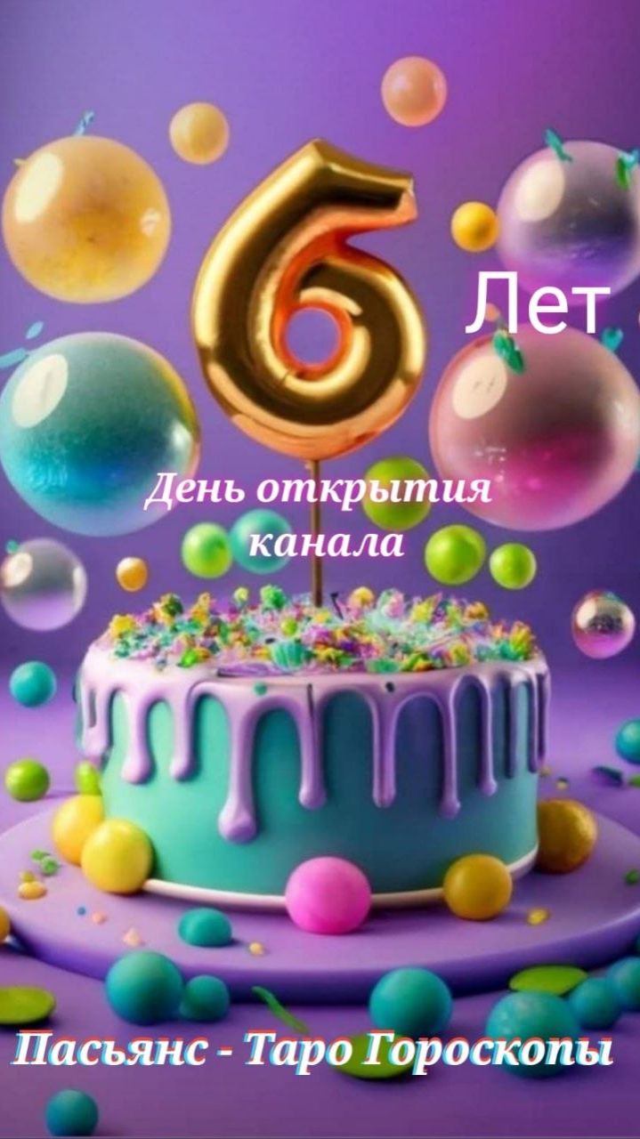День рождение канала  6 лет)