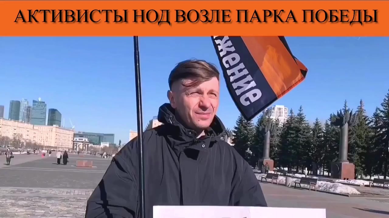 Активисты НОД возле Парка Победы смотреть онлайн