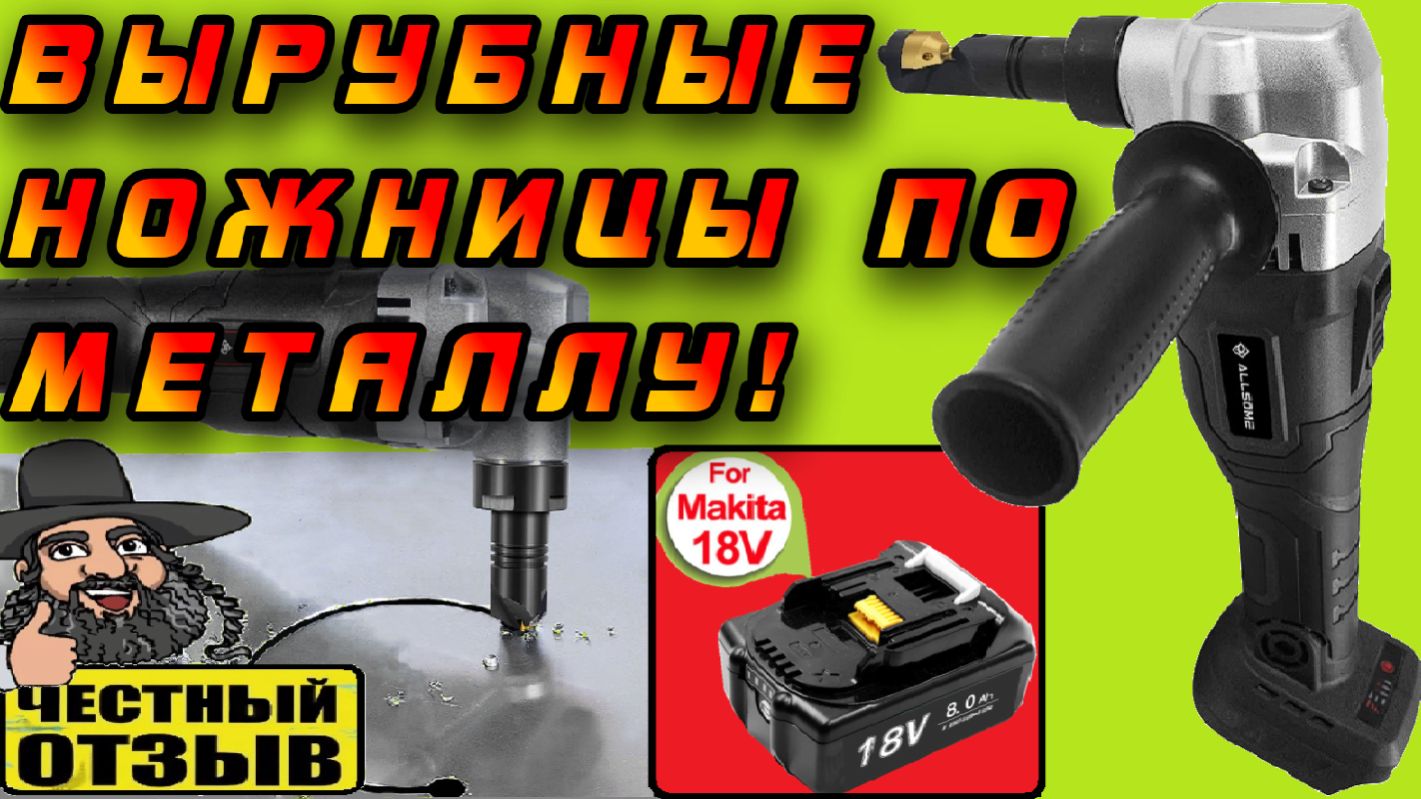 ⚔️ Надёжные и мощные вырубные ножницы Allsome под аккумуляторы Makita 18V! 🤩