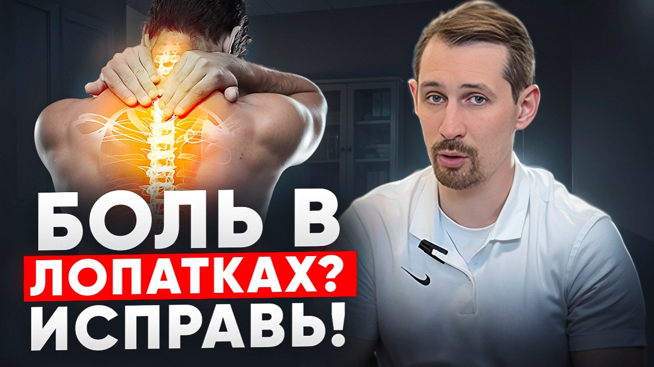 Почему болит между лопаток: неожиданная причина и 2 шага к избавлению от боли