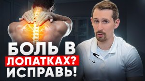 Почему болит между лопаток: неожиданная причина и 2 шага к избавлению от боли