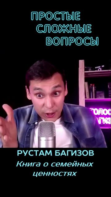 Рустам Багизов - Книга о семейных ценностях