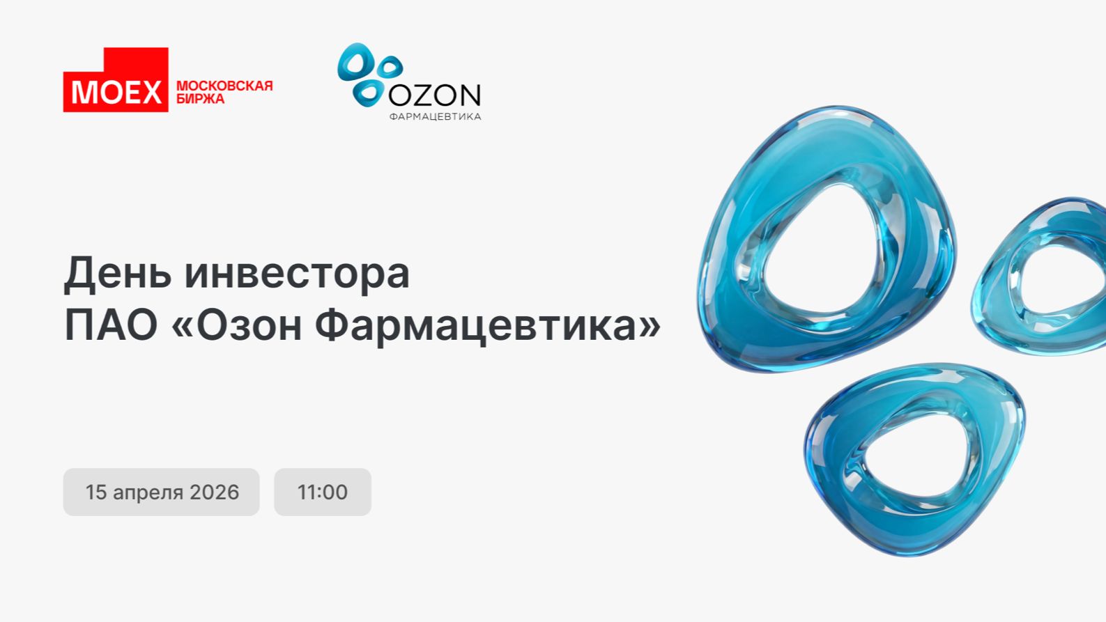 Озон Фармацевтика: День инвестора