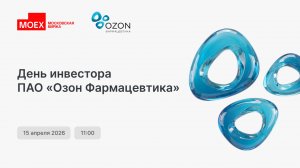 Озон Фармацевтика: День инвестора
