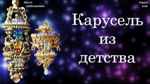 Карусель из детства - в бронзе и золоте