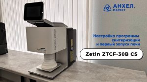 Настройка программы синтеризации и первый запуск печи Zetin ZTCF-30B CS🔥🚀