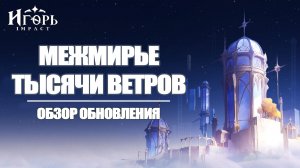 НОВОЕ ОБНОВЛЕНИЕ В ГЕНШИН ИМПАКТ ЧИСТИМ КАРТУ МОНДШТАТА | GENSHIN IMPACT МЕЖМИРЬЕ ТЫСЯЧИ ВЕТРОВ