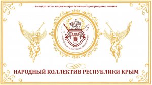 Концерт-аттестация на присвоение звания Образцовый коллектив Республики Крым (2026)