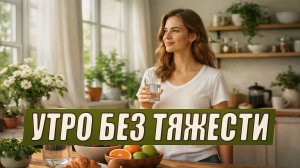 Весеннее утро по Аюрведе: как убрать тяжесть и правильно запустить день