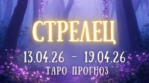 СТРЕЛЕЦ ♐ таро прогноз на неделю 13.04.26 - 19.04.26