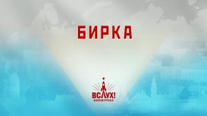 «Бирка». Киножурнал «Вслух!». Победный сезон. Выпуск 13. 12+