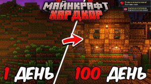 100 ДНЕЙ МАЙНКРАФТ ХАРДКОР И НЕВЕРОЯТНО УЮТНЫЙ ДОМ В ГОРЕ!