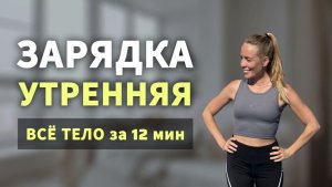 Зарядка Утром на ВСЕ ТЕЛО 12 минут