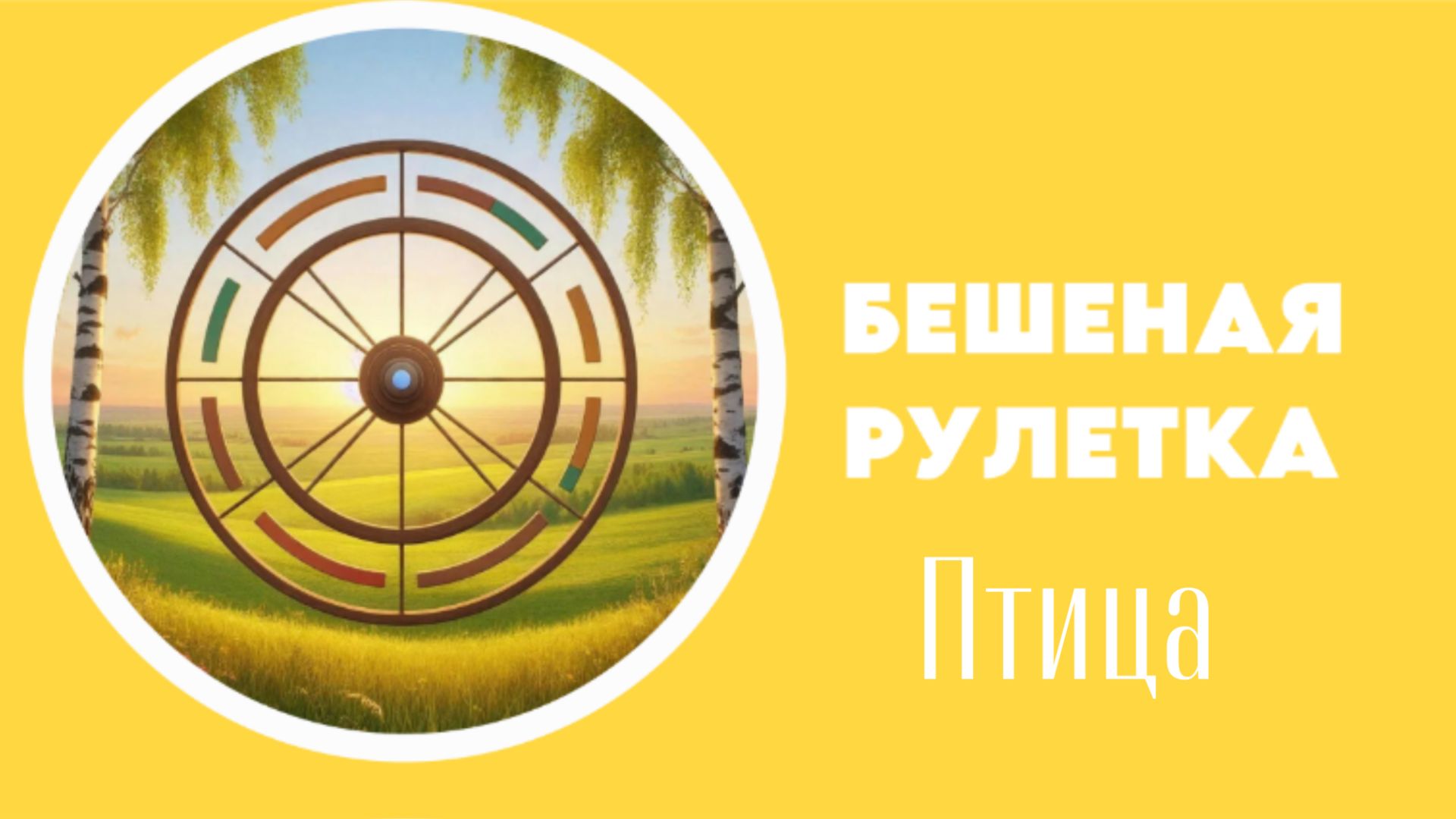 91. Бешеная рулетка.  Вязаный цыплёнок.