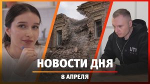 Новости Уфы и Башкирии 08.04.26: миллионы на ЕГЭ, помойка в квартире и разрушенная усадьба Кузякиных