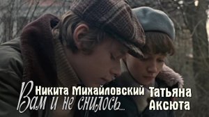Никита Михайловский, Татьяна Аксюта (Вам и не снилось, 1980)