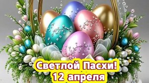 Светлой Пасхи! 12 апреля. Со Светлым Христовым Воскресением! Красивое поздравление.