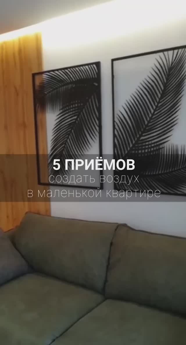 5 приемов создать воздух в маленькой квартире