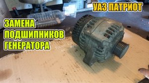 УАЗ Патриот . Замена подшипников генератора.