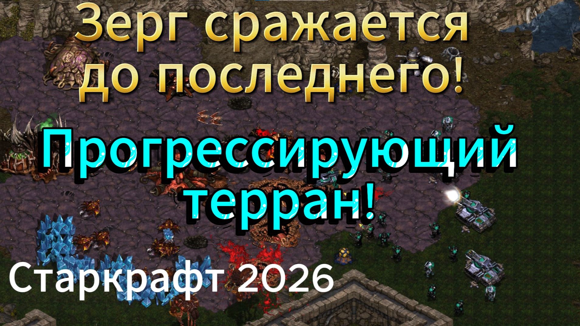 СТАРКРАФТ - Зерг Larva против самого прогрессирующего террана BarracKs в StarCraft Remastered