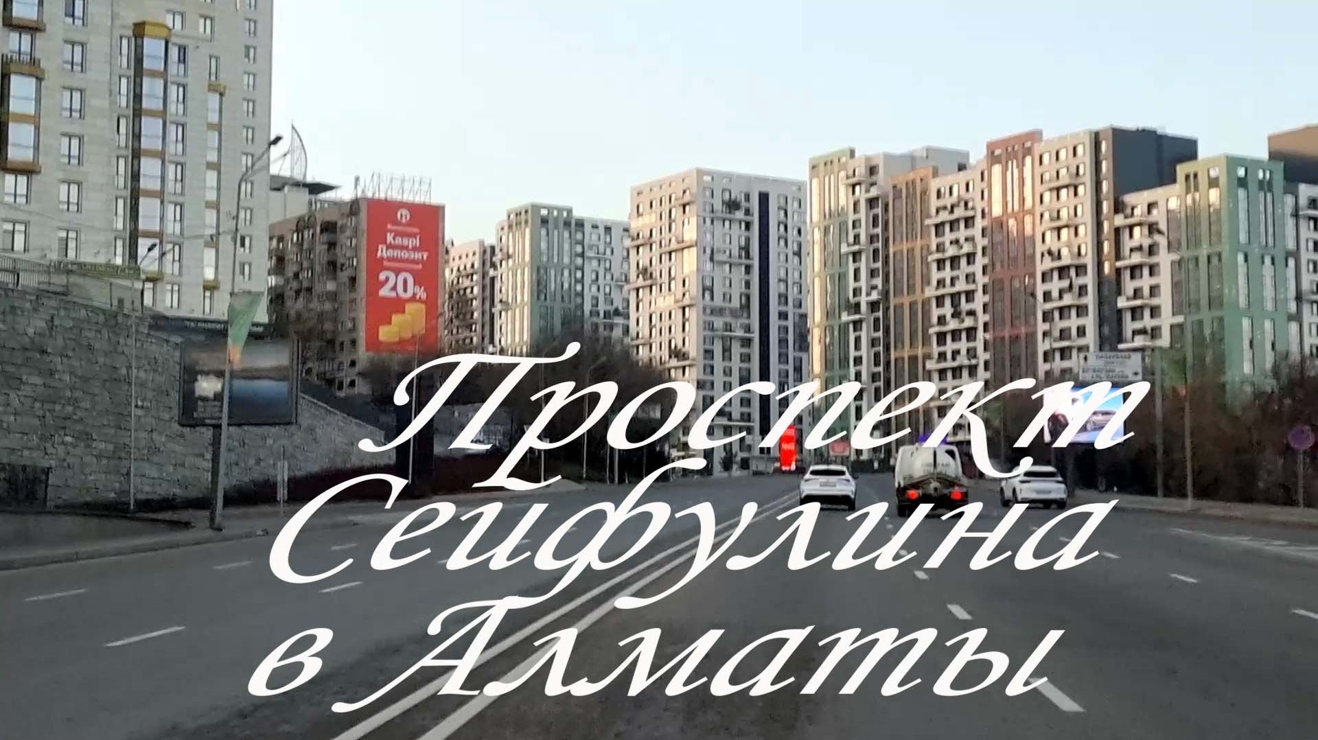 Прокат по проспекту Сейфулина в Алматы. март 2026