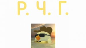 Трейлер моего шоу или сериала я пока что не понял. Рутуберы Чикен Ган сокращённо Р.Ч.Г.