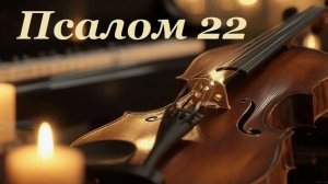 Библия. Псалом 22 с музыкальным оформлением