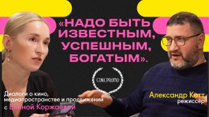 Режиссёр Александр Котт: «Надо быть известным, успешным, богатым» | киноподкаст