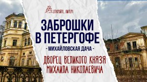 ЗАБРОШКИ: ДВОРЕЦ ВЕЛИКОГО КНЯЗЯ МИХАИЛА НИКОЛАЕВИЧА